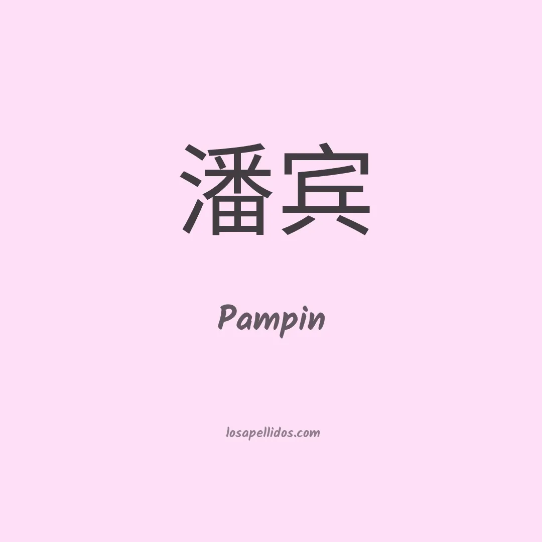 Pampin en chino