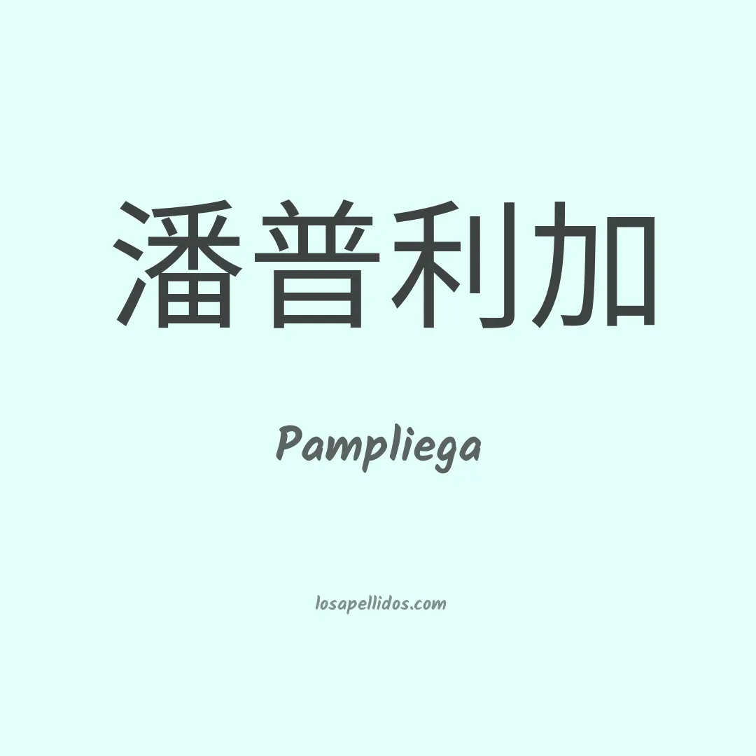 Pampliega en chino