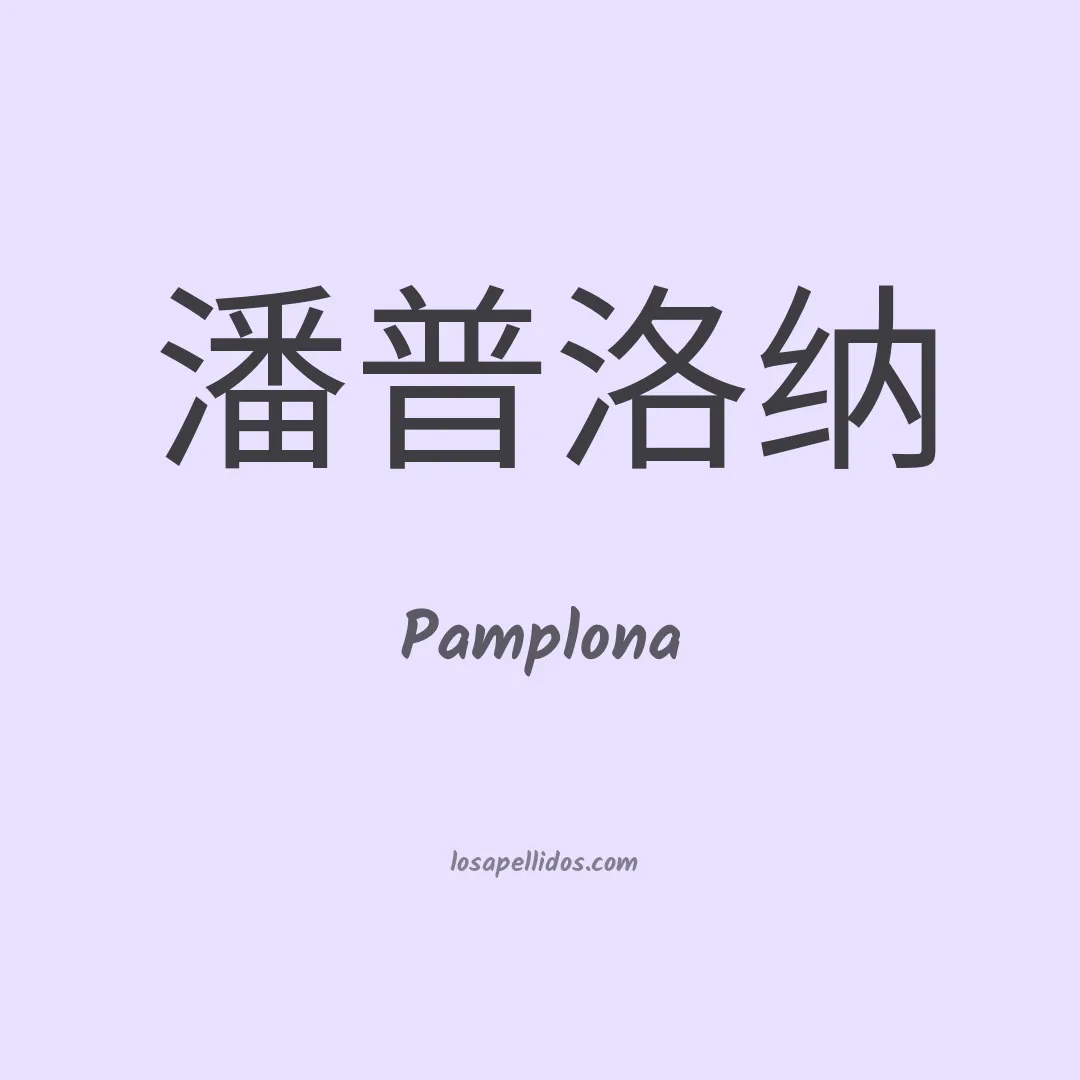 Pamplona en chino