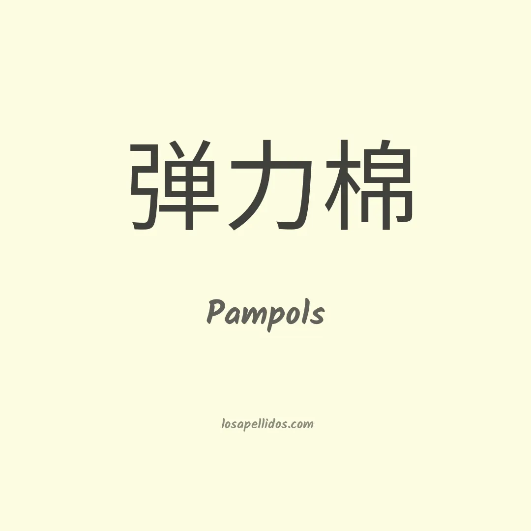 Pampols en chino
