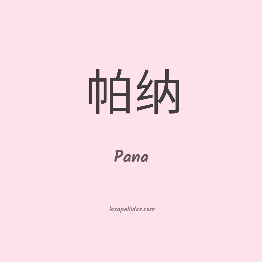 Pana en chino