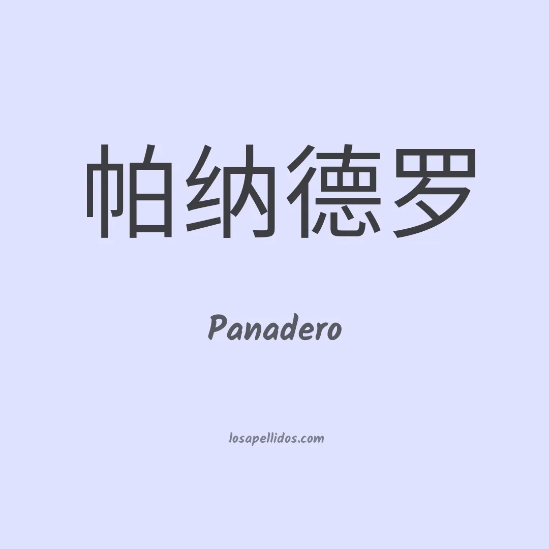 Panadero en chino