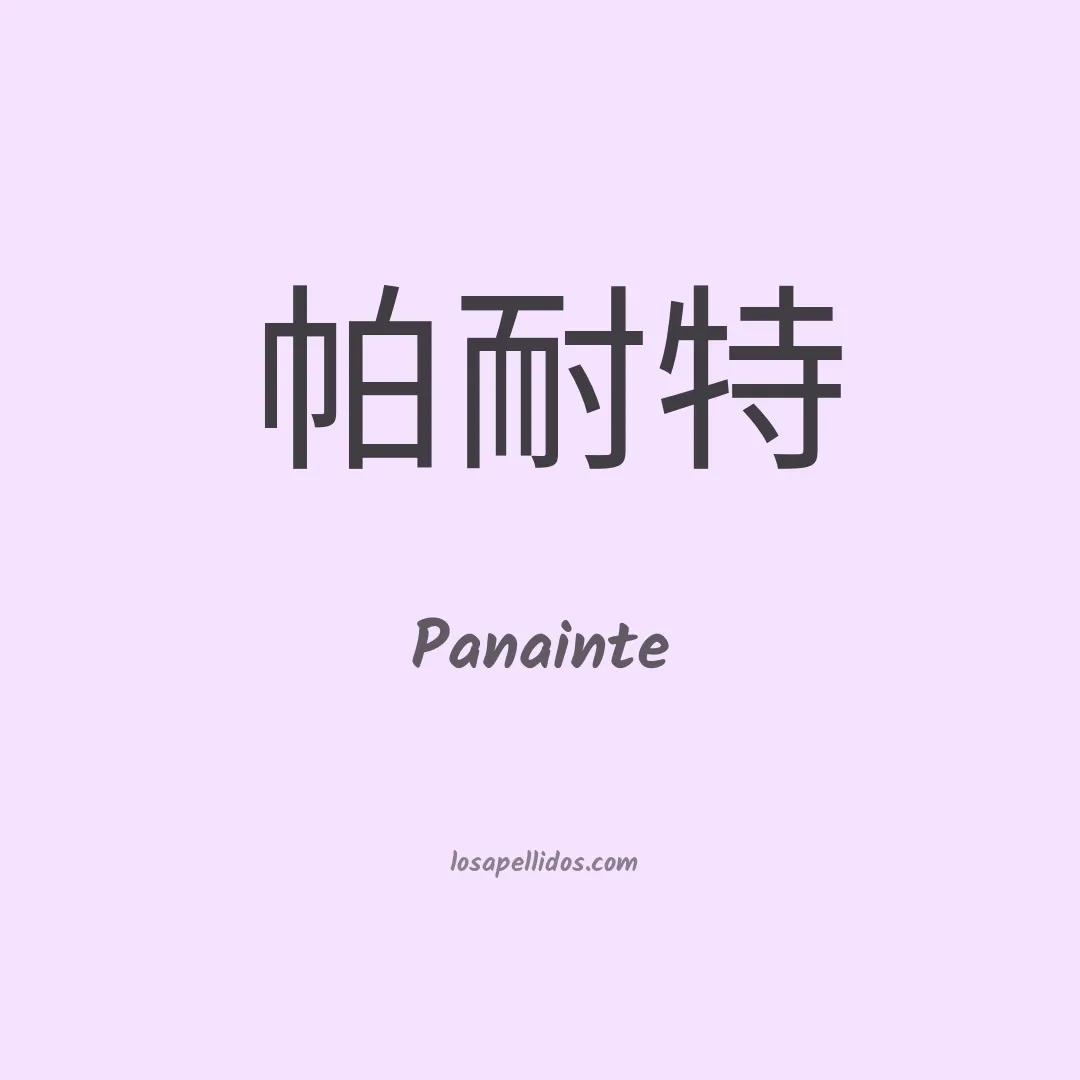 Panainte en chino