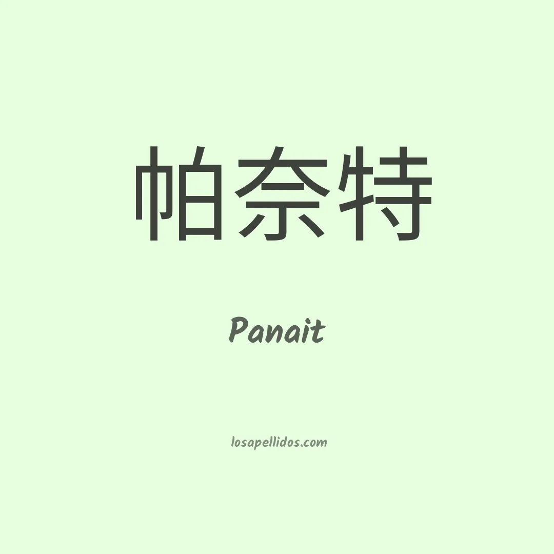 Panait en chino
