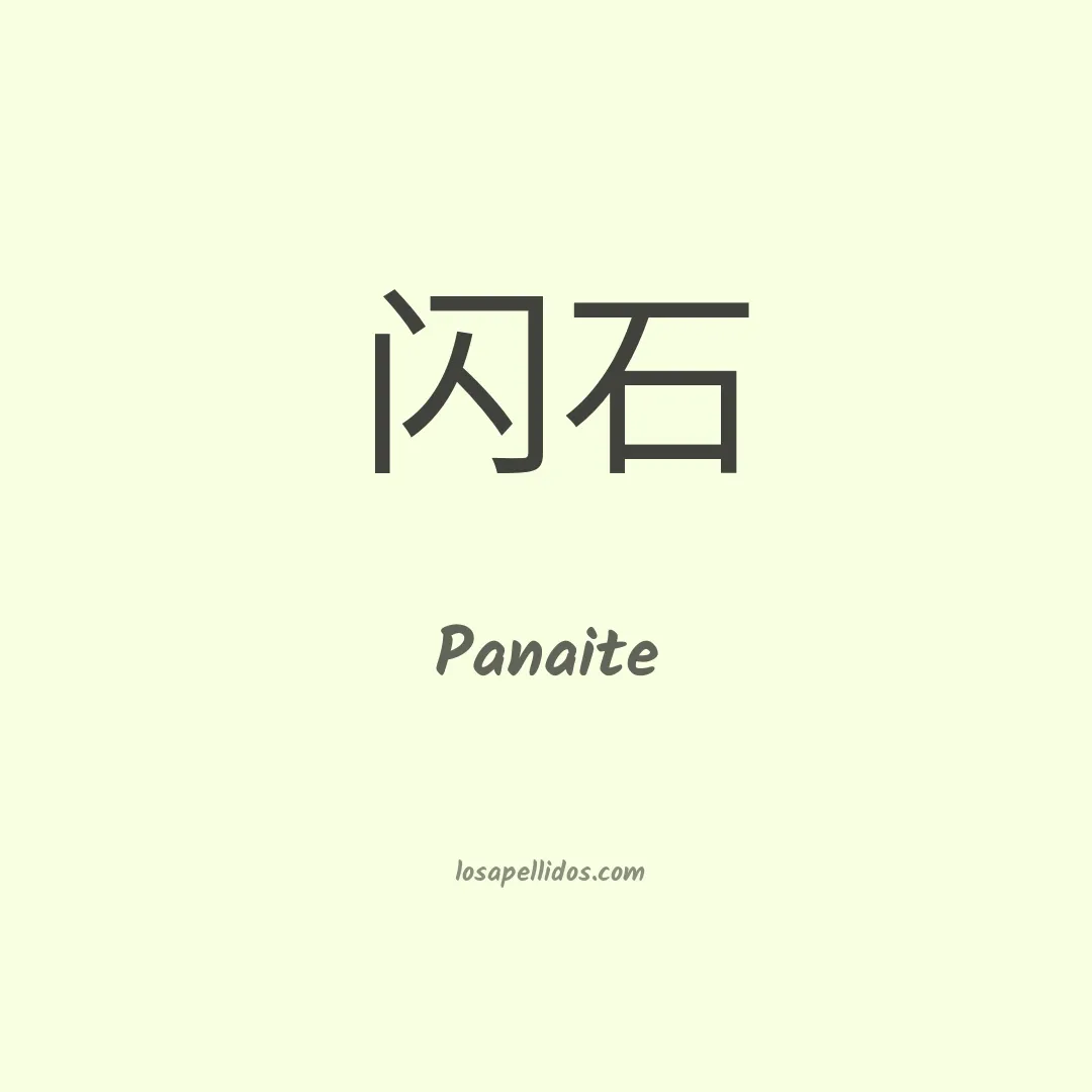 Panaite en chino