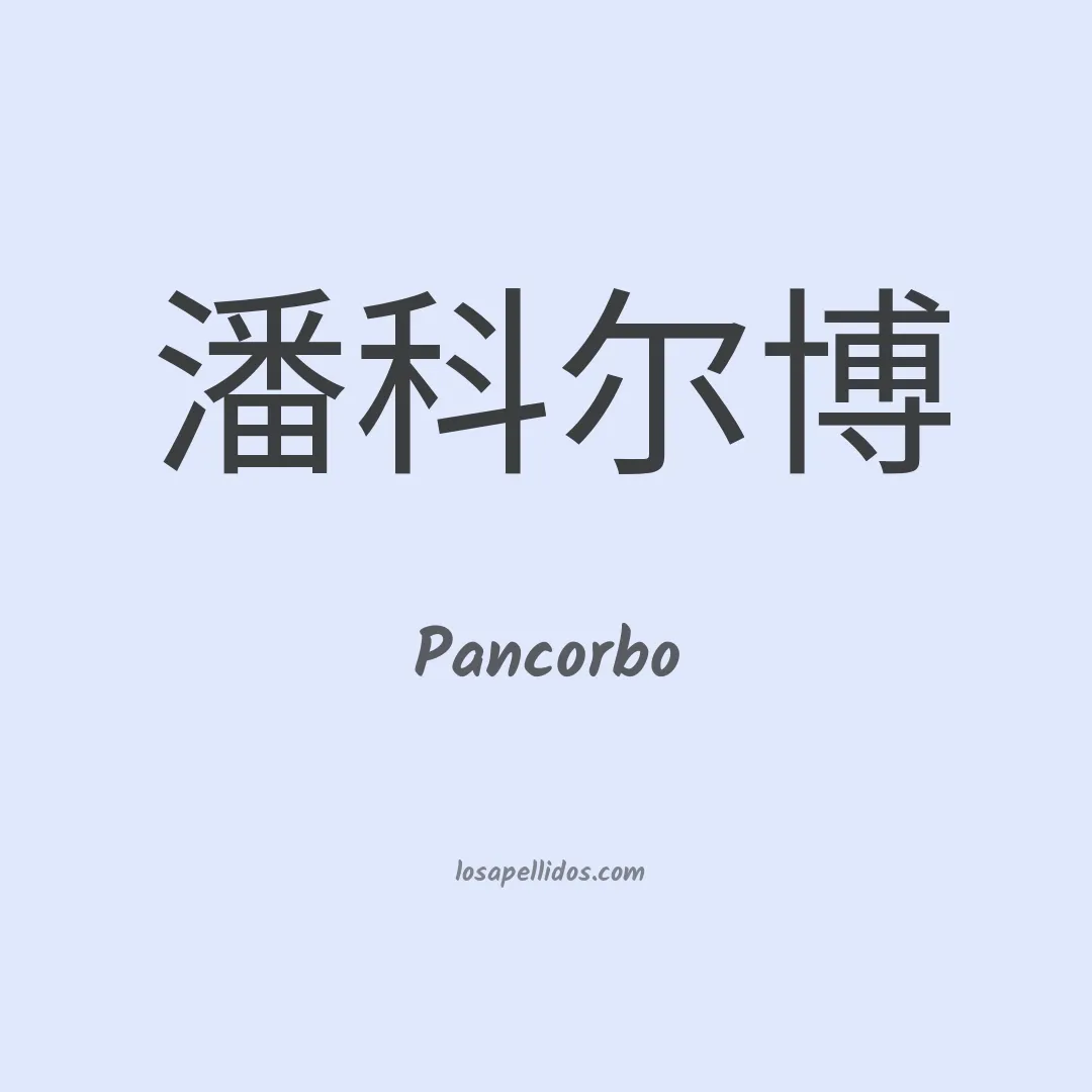 Pancorbo en chino