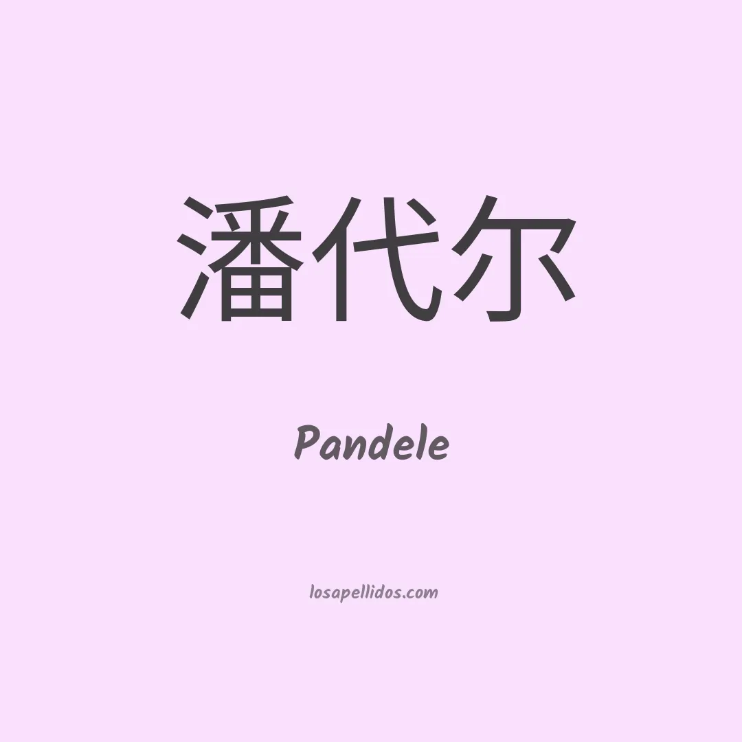 Pandele en chino