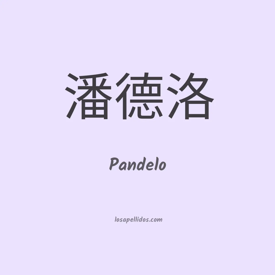 Pandelo en chino