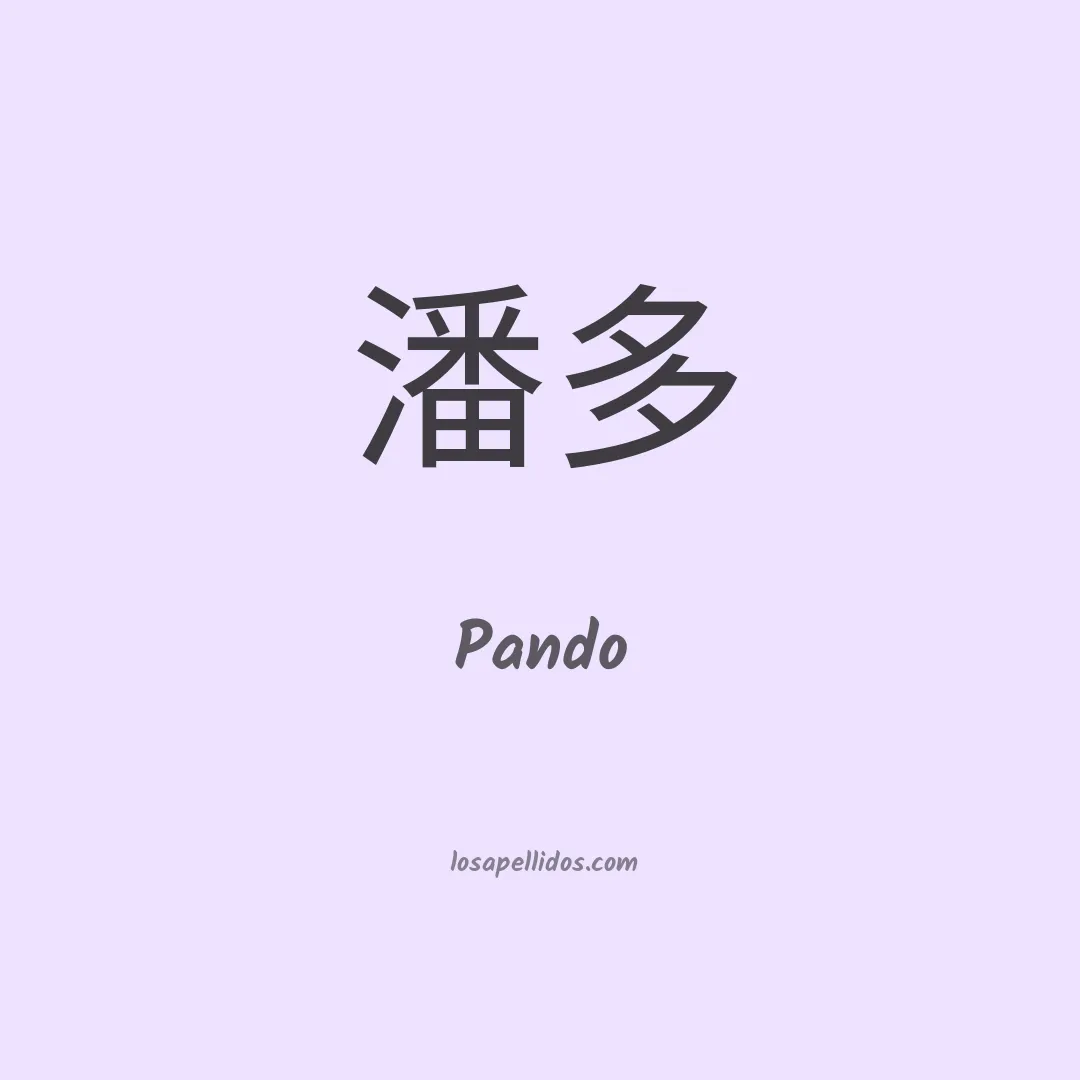 Pando en chino