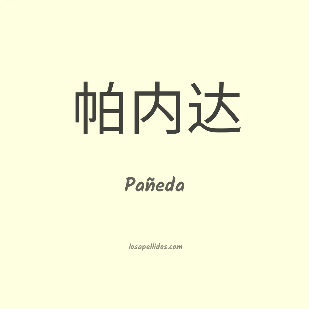 Pañeda en chino