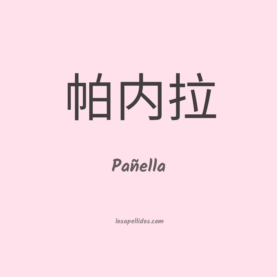 Pañella en chino