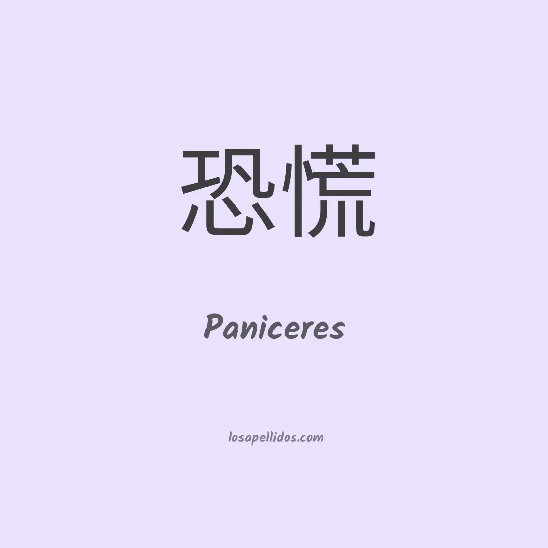Paniceres en chino