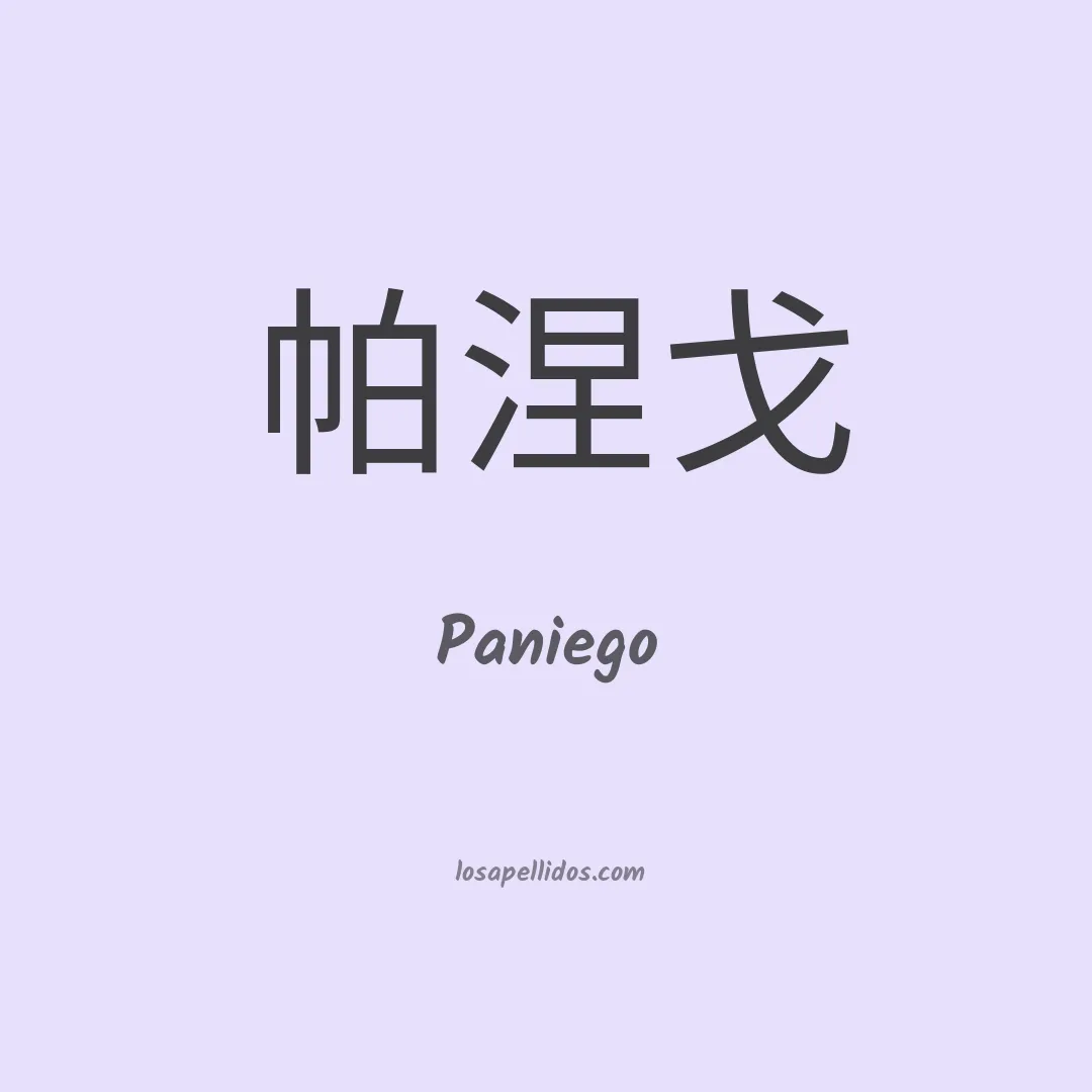 Paniego en chino