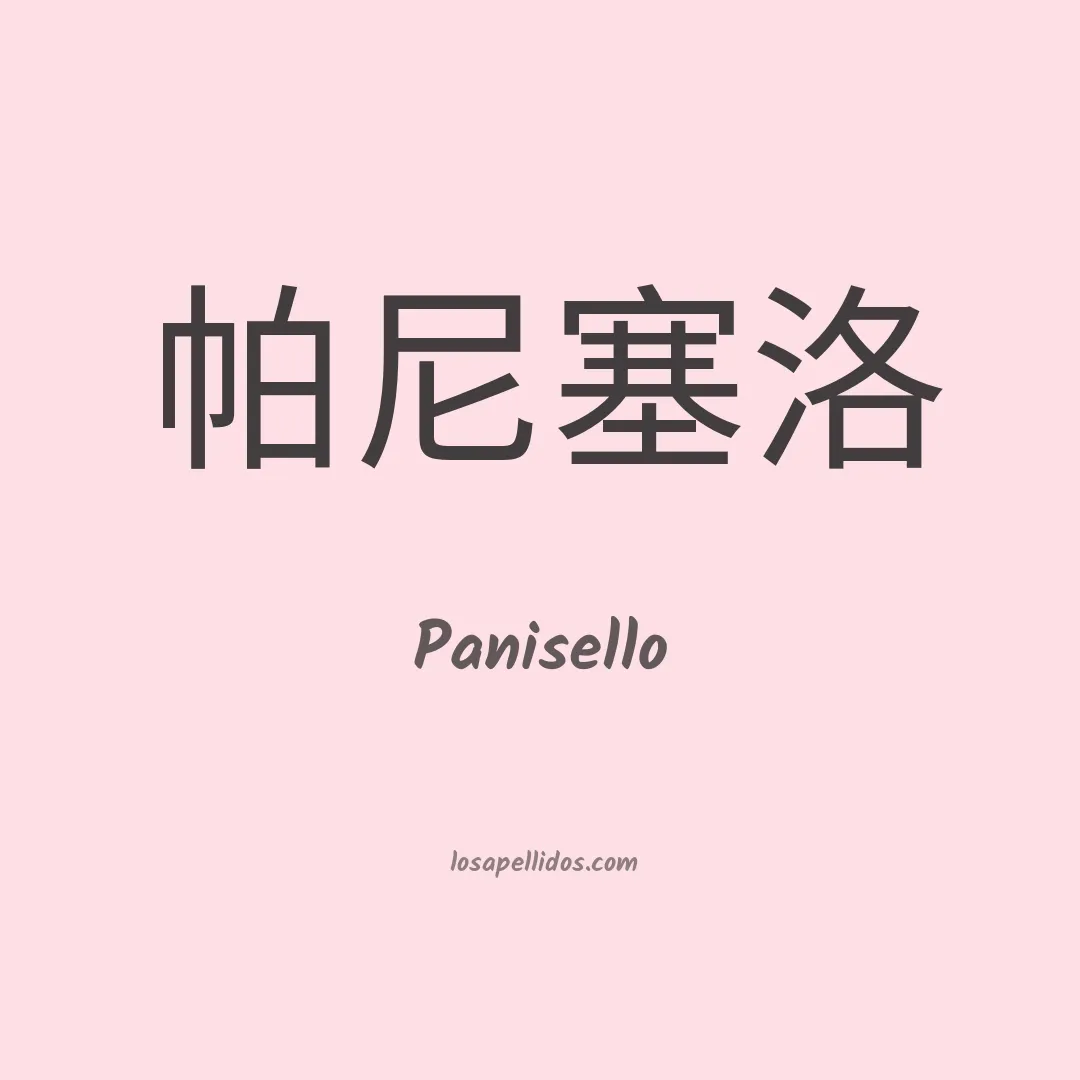 Panisello en chino
