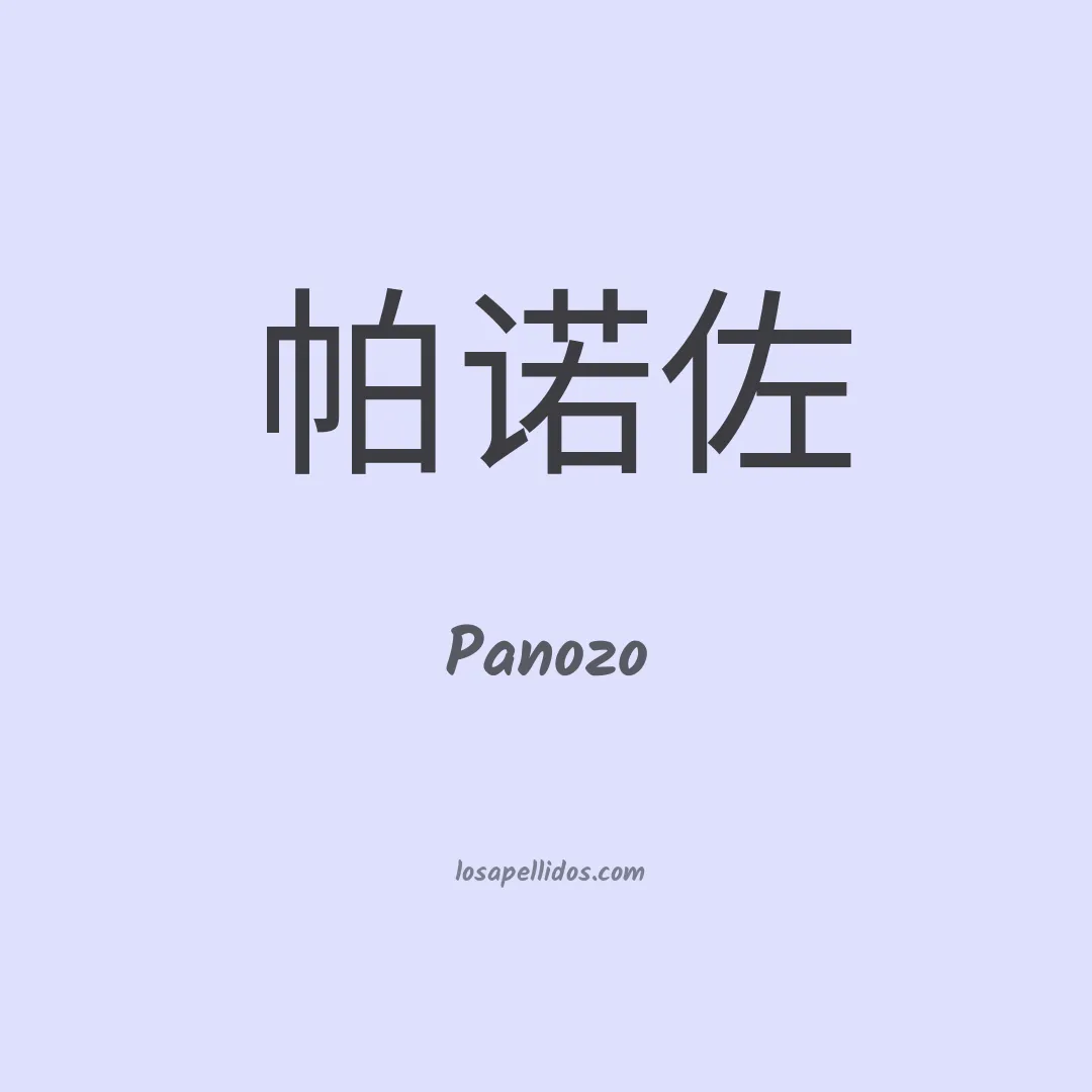 Panozo en chino