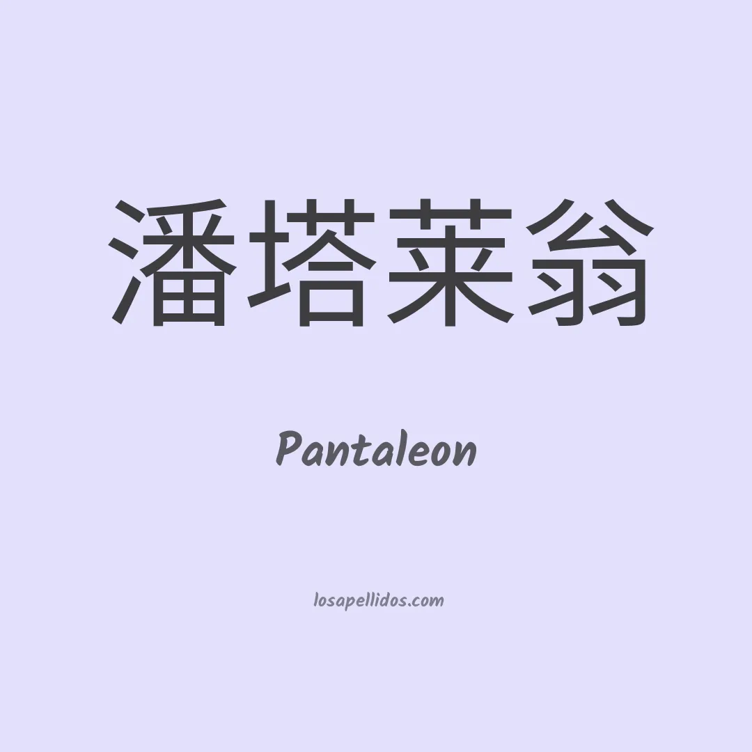 Pantaleon en chino