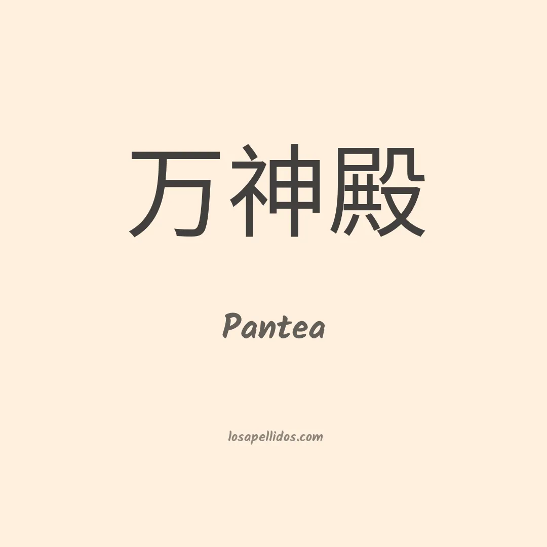 Pantea en chino