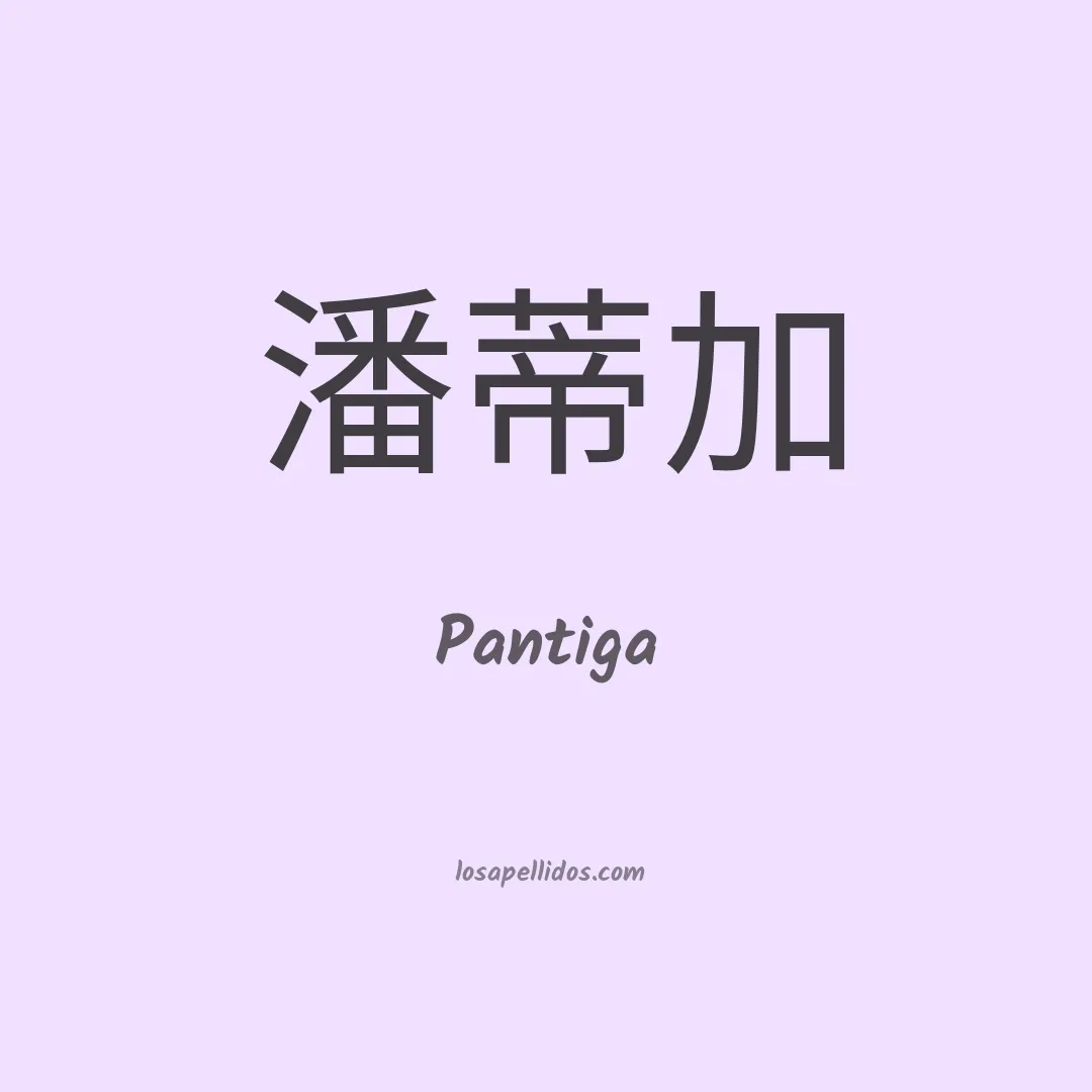 Pantiga en chino