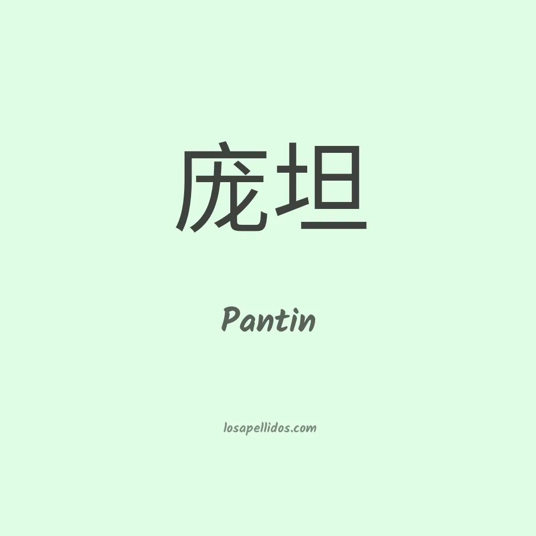 Pantin en chino