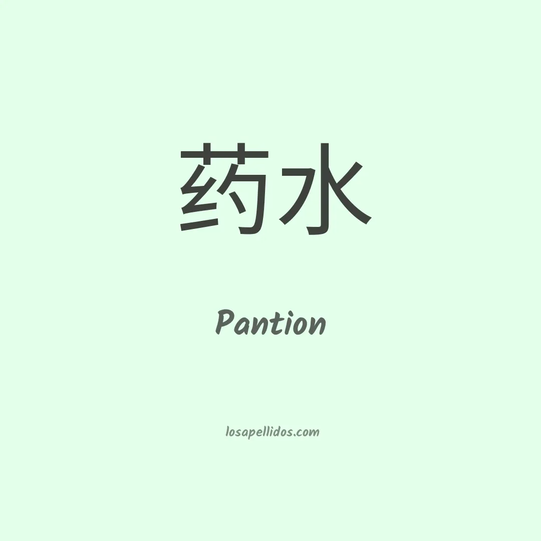 Pantion en chino