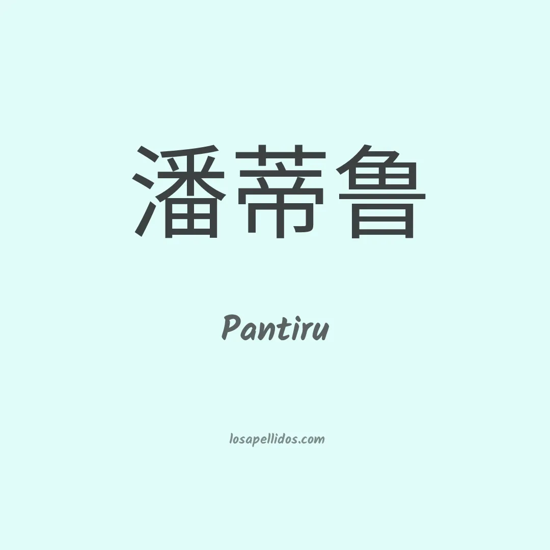 Pantiru en chino