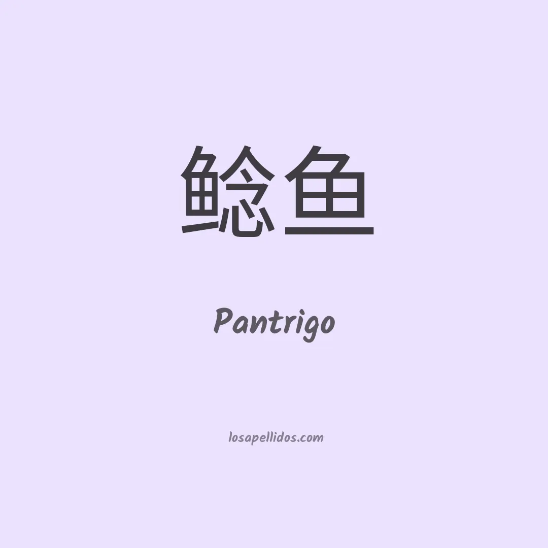 Pantrigo en chino