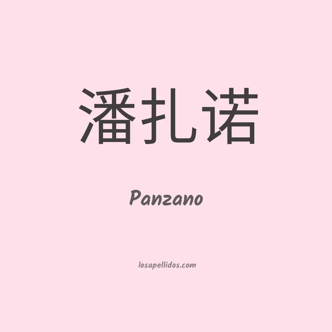 Panzano en chino