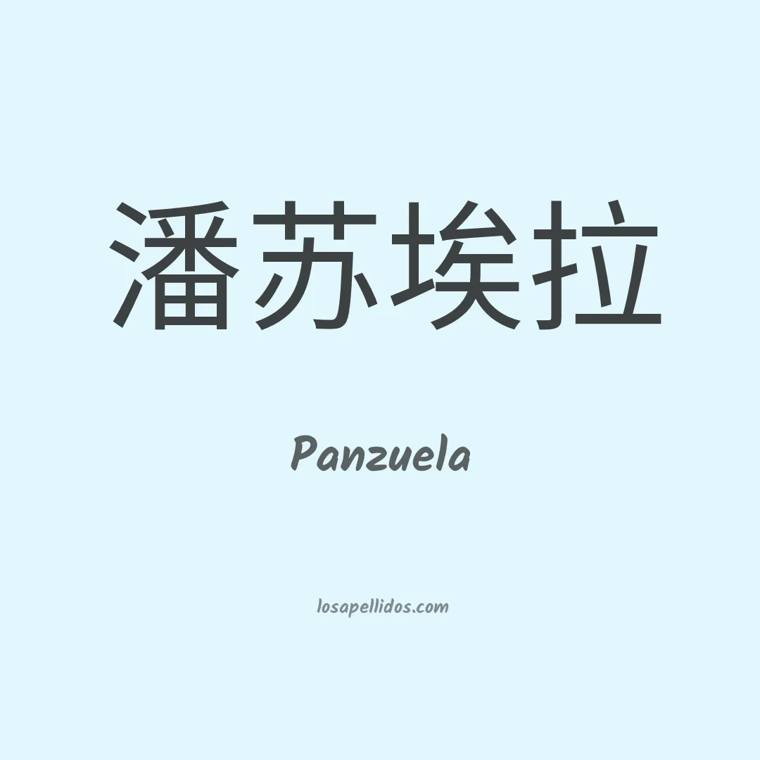 Panzuela en chino