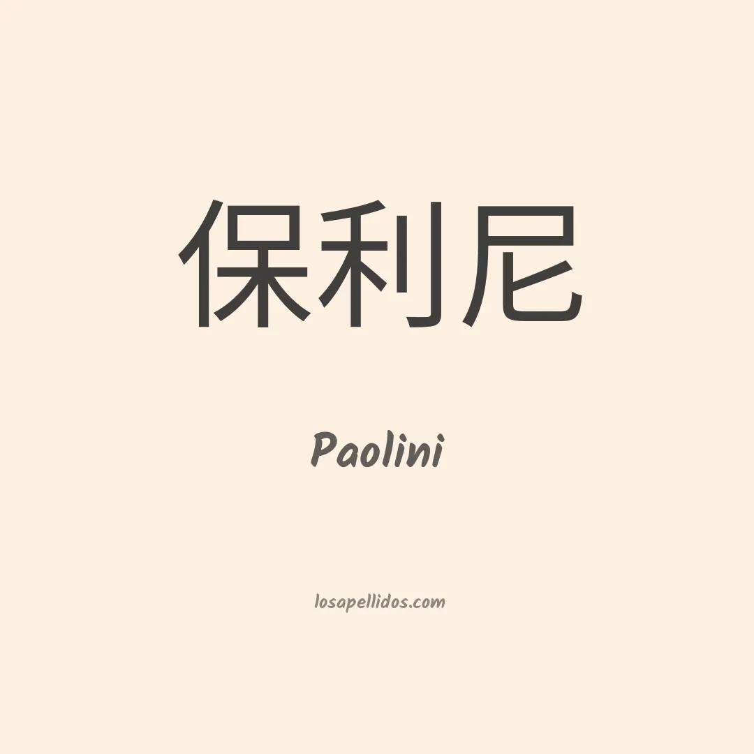 Paolini en chino