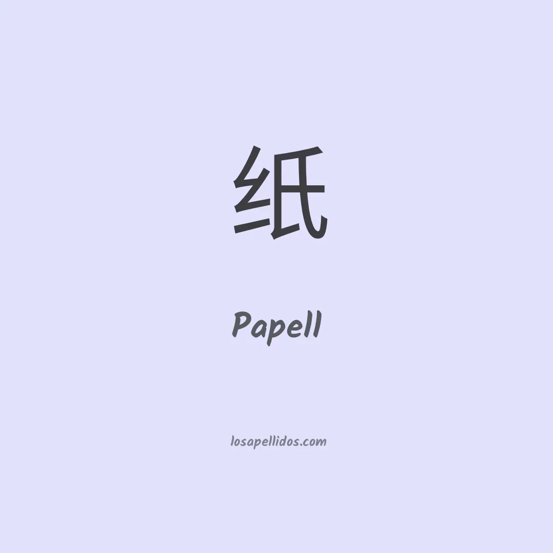 Papell en chino