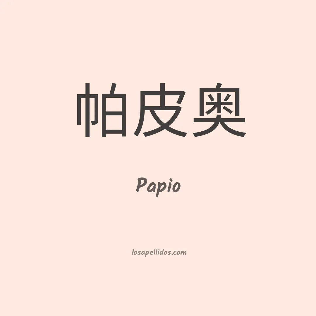 Papio en chino