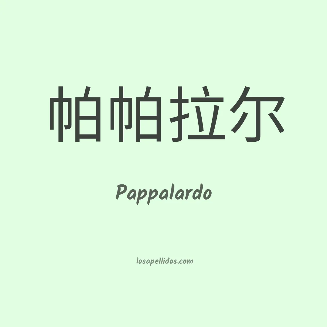 Pappalardo en chino