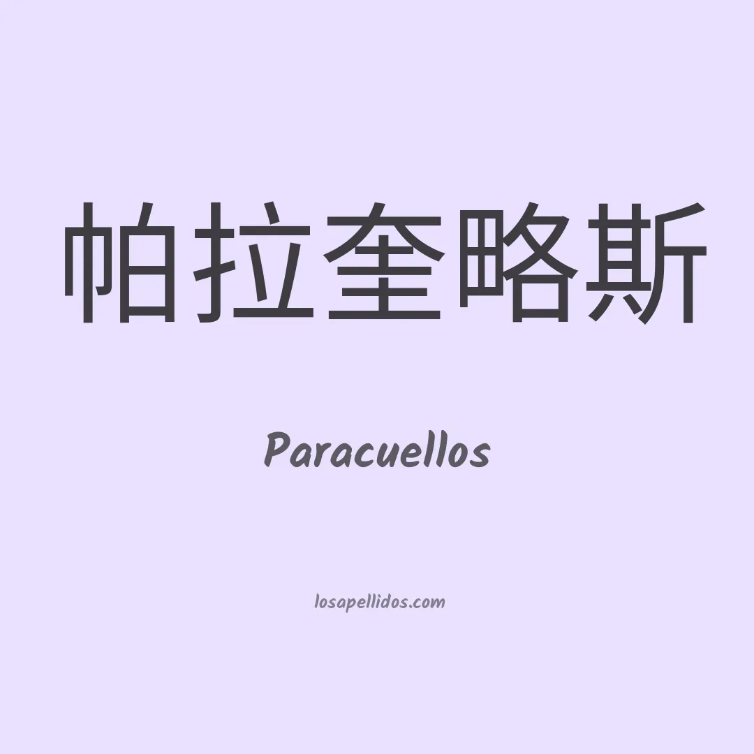 Paracuellos en chino