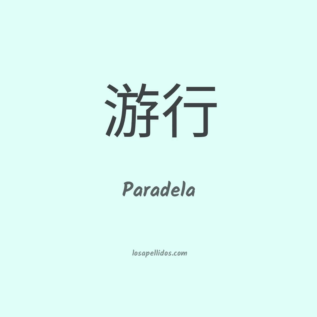 Paradela en chino