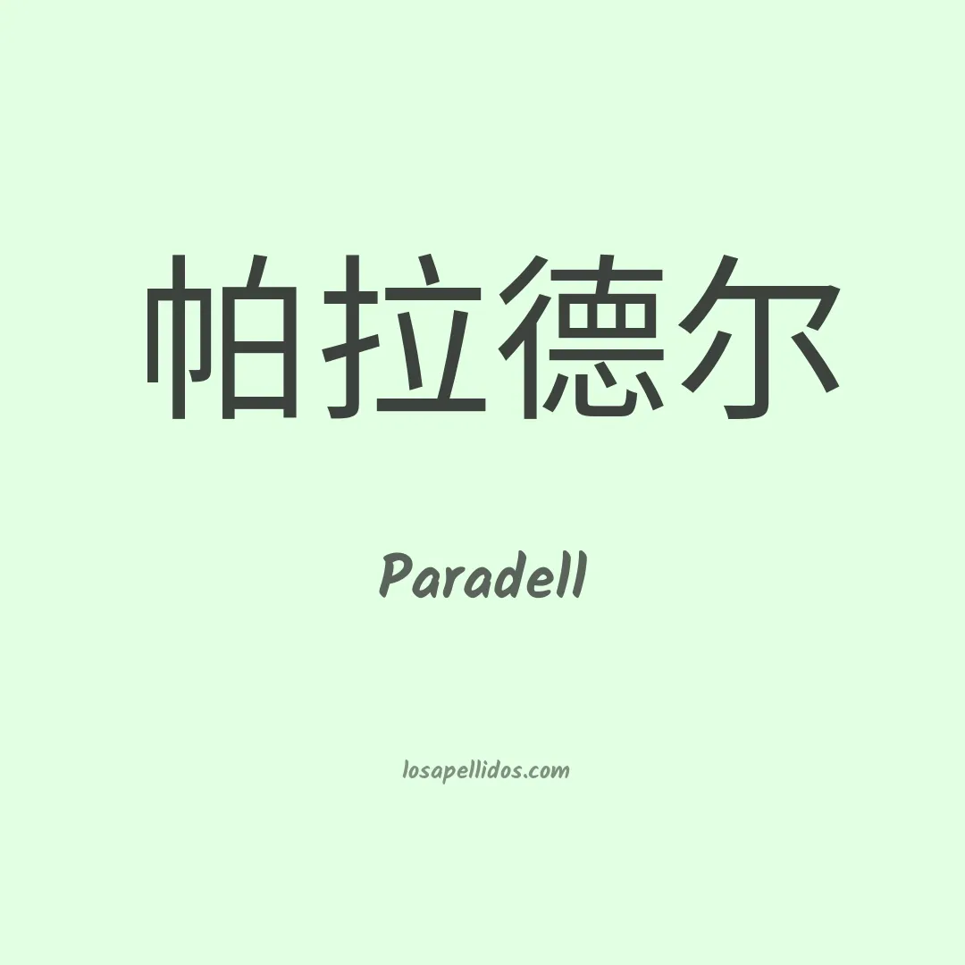 Paradell en chino