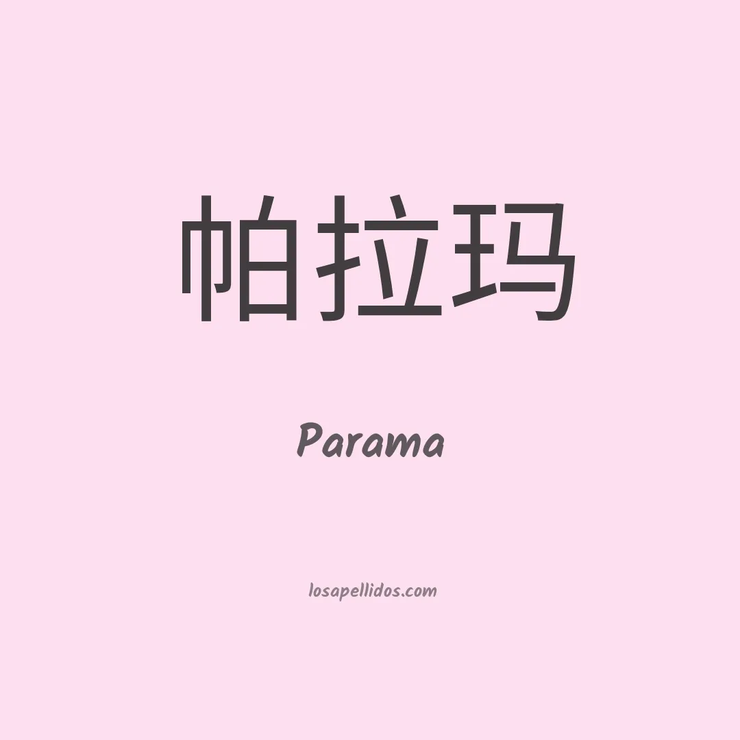 Parama en chino