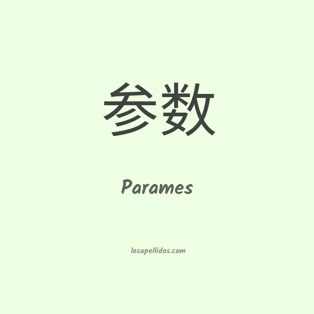 Parames en chino
