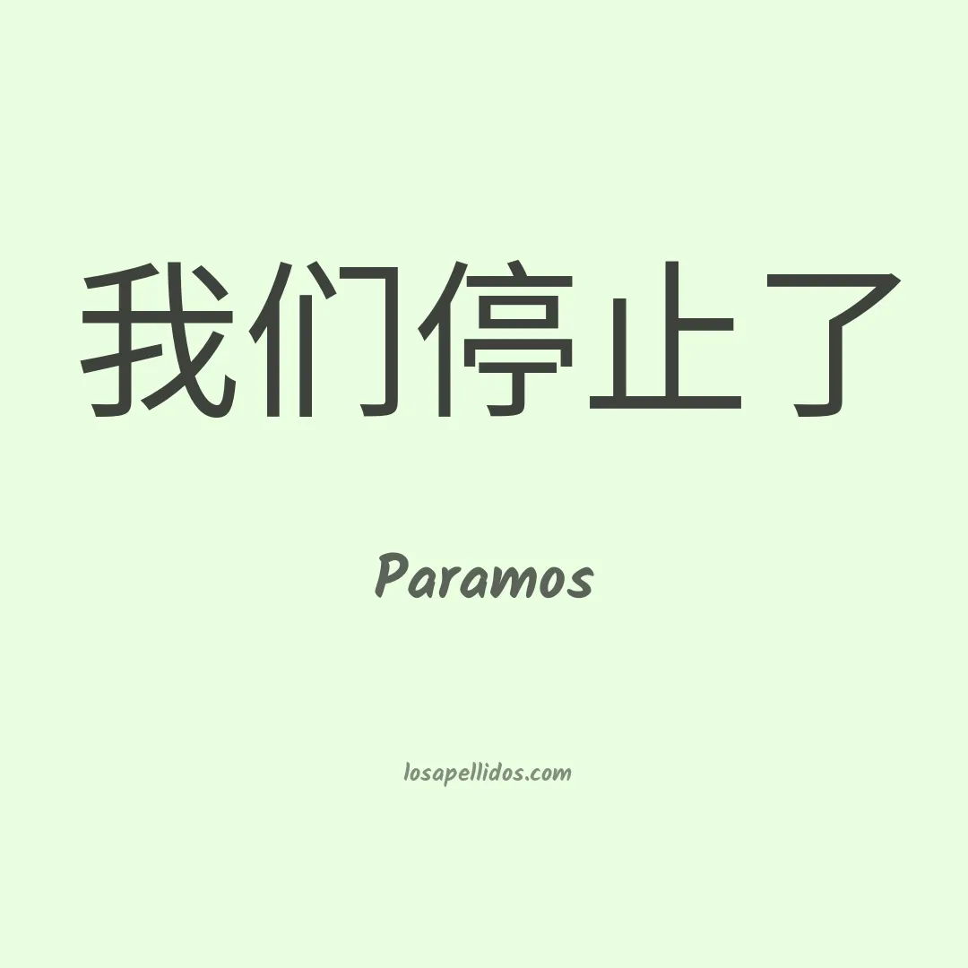 Paramos en chino