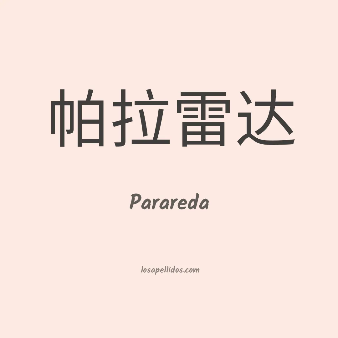 Parareda en chino