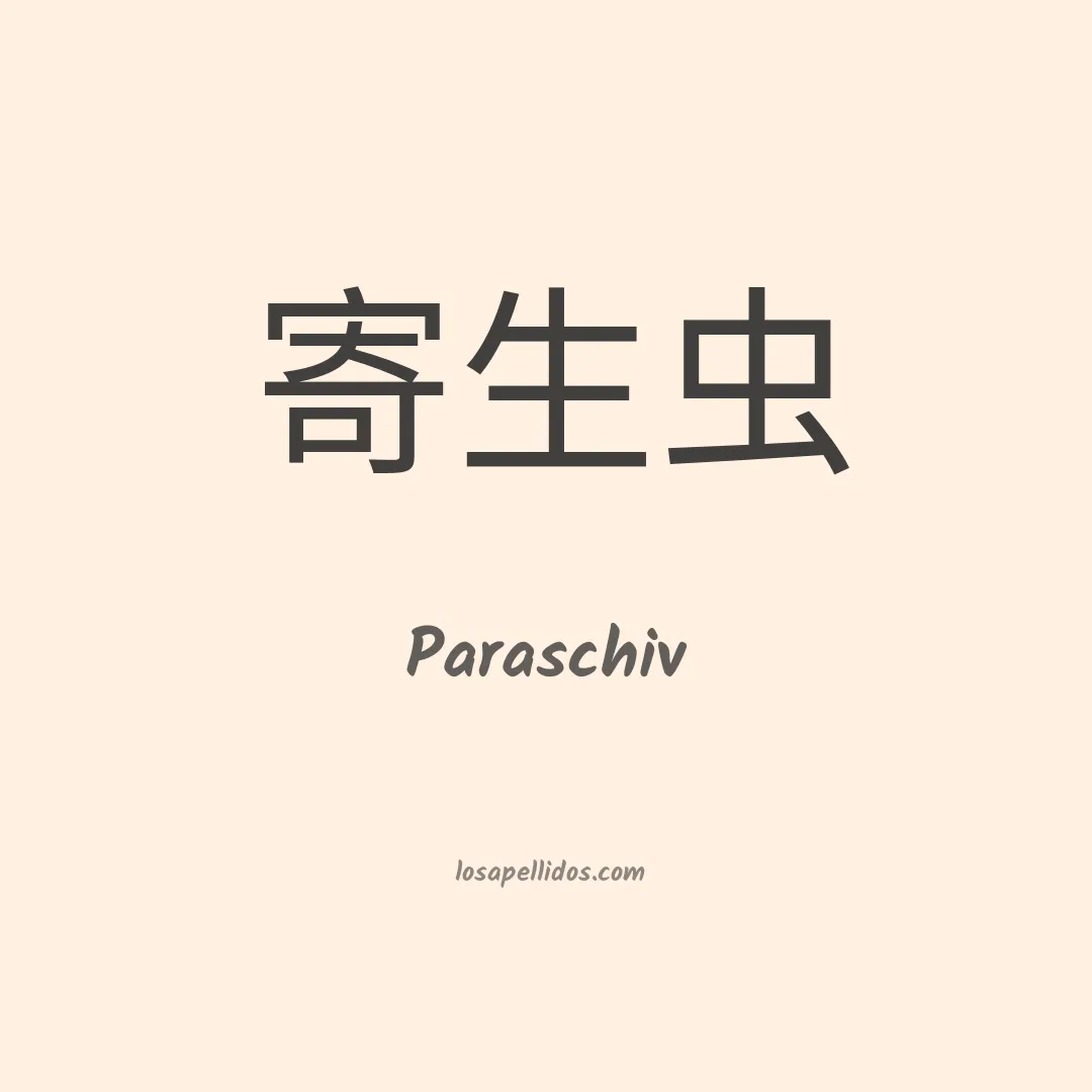 Paraschiv en chino