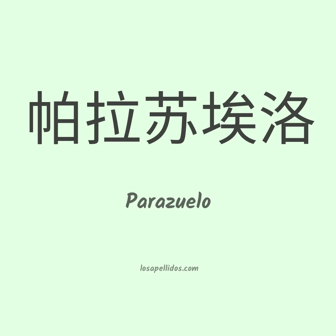 Parazuelo en chino
