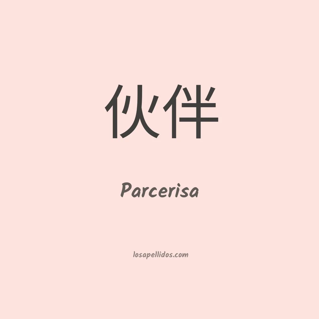 Parcerisa en chino
