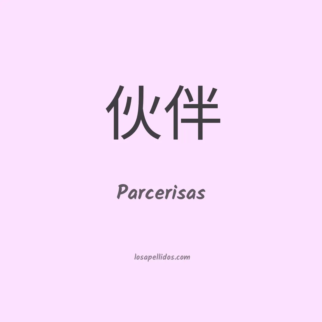 Parcerisas en chino