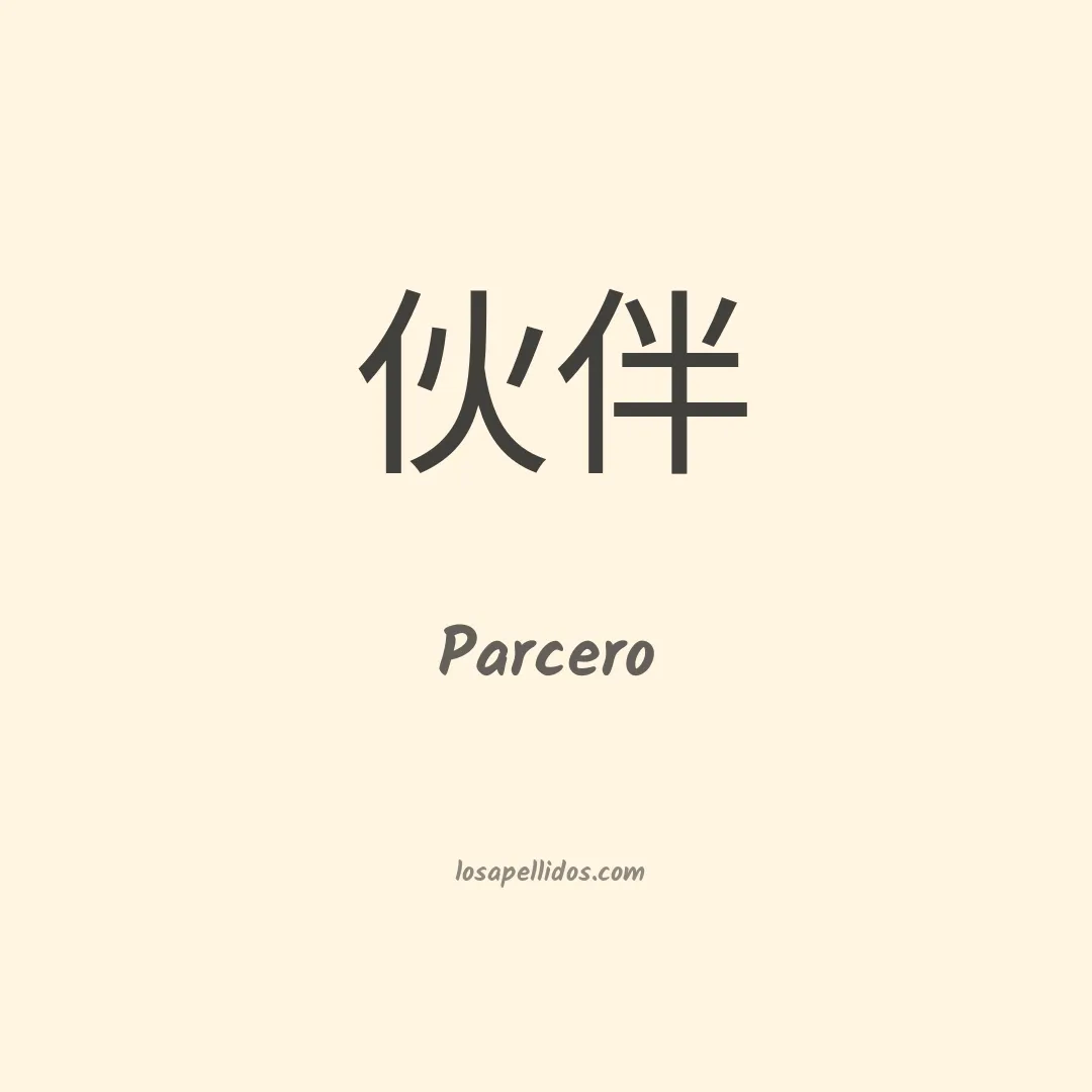 Parcero en chino