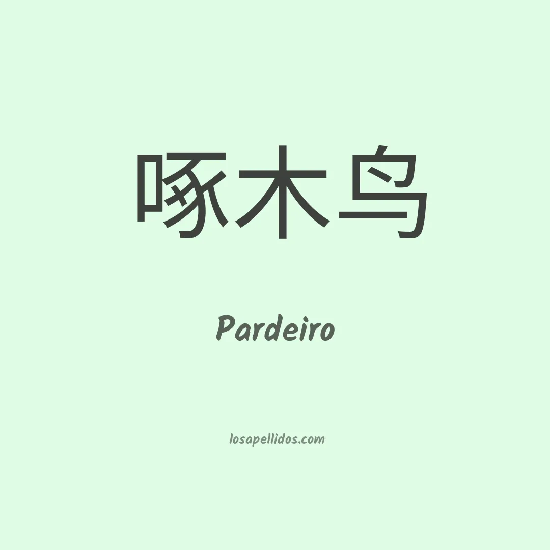 Pardeiro en chino