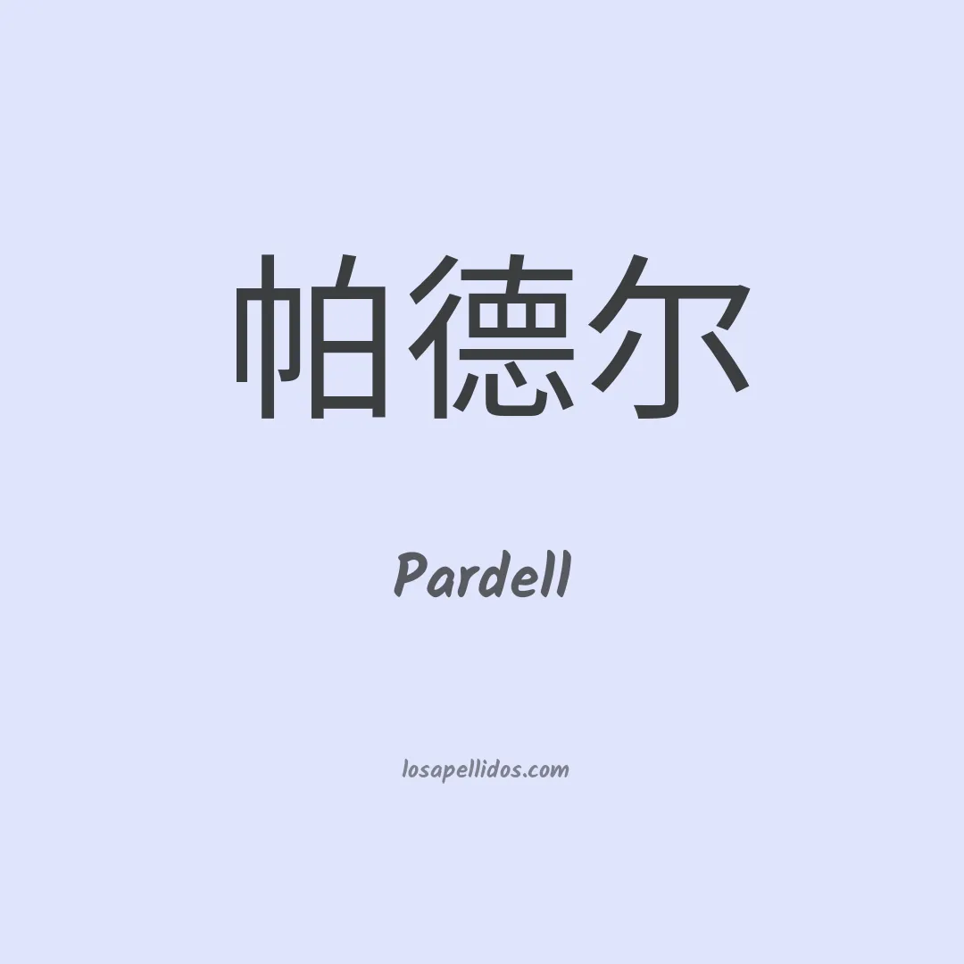 Pardell en chino