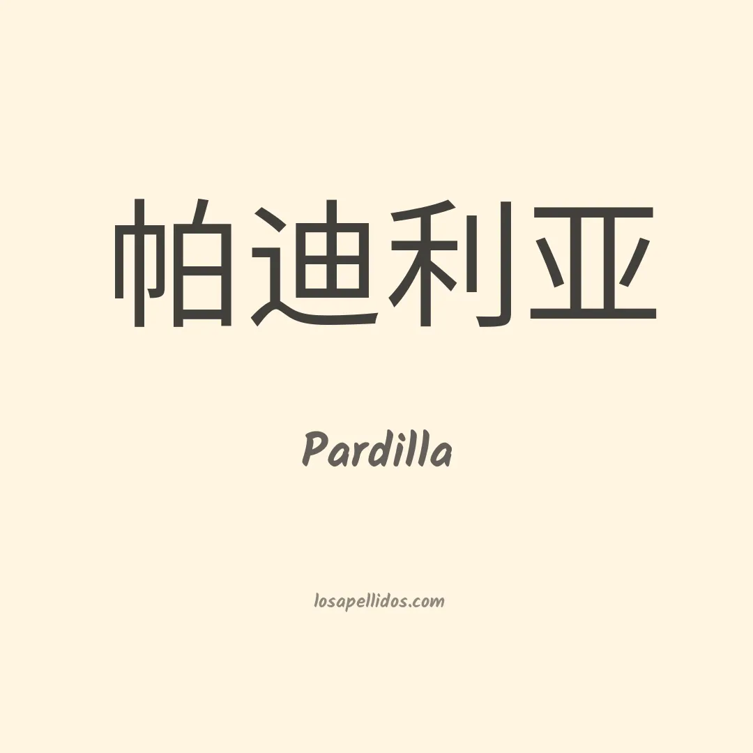 Pardilla en chino