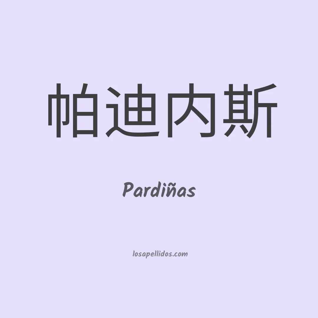 Pardiñas en chino