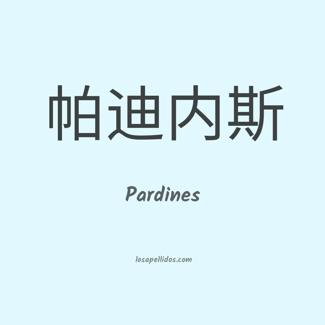 Pardines en chino