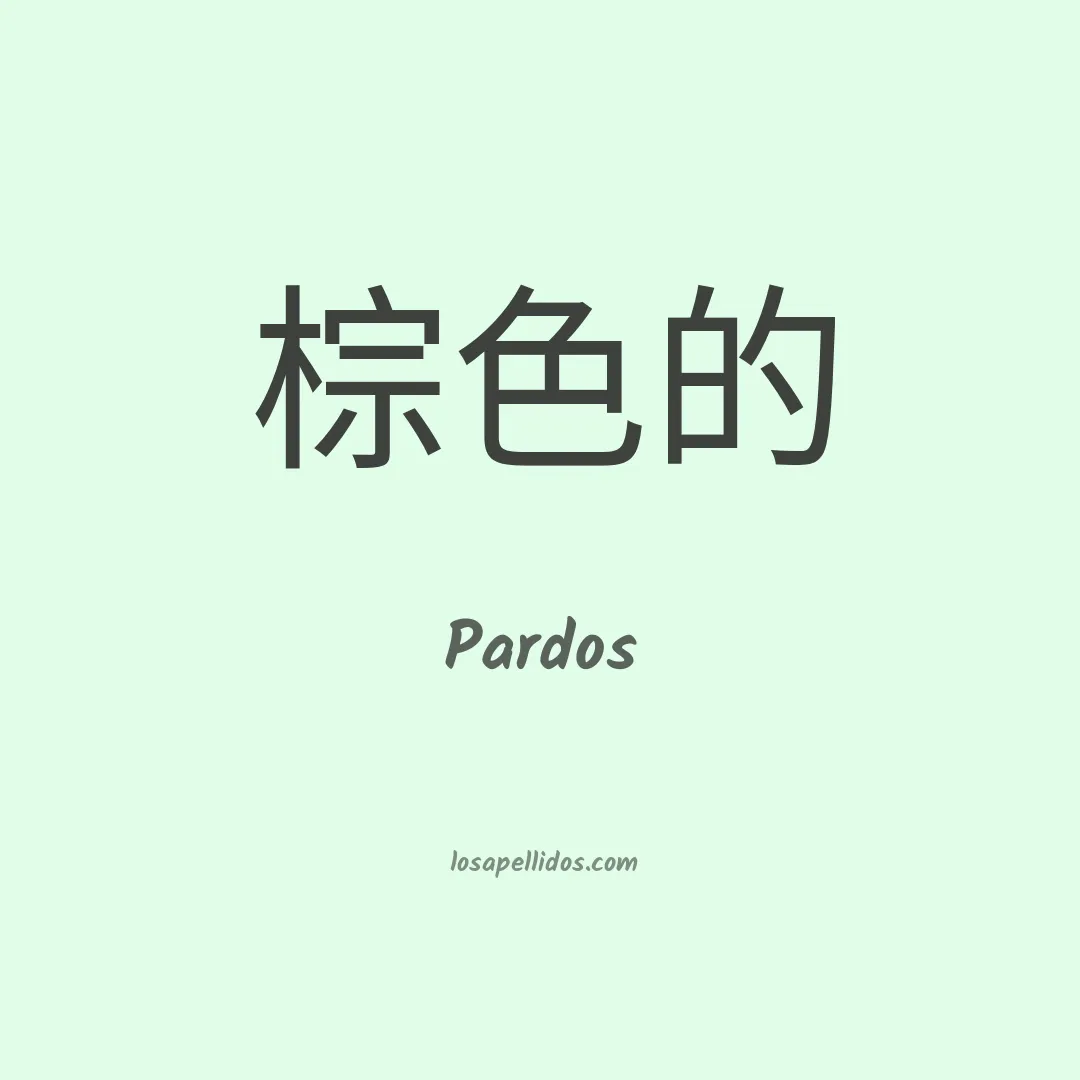 Pardos en chino